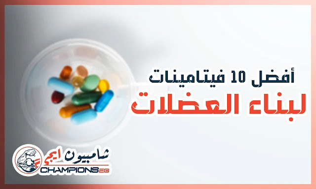 اهم 10 فيتامينات لتقوية وتعزيز العضلات