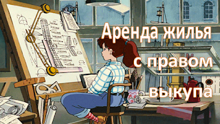 Написаны правила аренды жилья