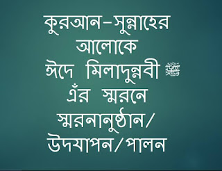 ঈদে মিলাদুন্নবী পালন করা কি জায়েজ,