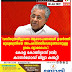 'വസ്തുതയില്ലാത്ത ആരോപണങ്ങൾ ഉയർത്തി  മുഖ്യമന്ത്രിയെ അപകീർത്തിപ്പെടുത്താനുള്ള ശ്രമം വ്യാമോഹം':  കേരള കോൺഗ്രസ് ബി കാസർഗോഡ് ജില്ലാ കമ്മറ്റി