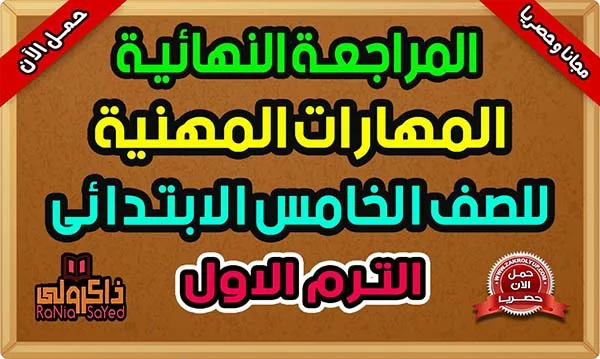 مراجعة مهارات مهنية للصف الخامس الابتدائي الترم الاول 2024