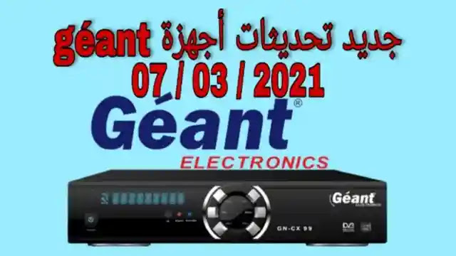 جديد تحديثات أجهزة géant يوم 06-03-2021