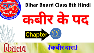 Bihar Board Class 8th Hindi Chapter 11 | NCERT Class 8 Kislay Adhyay 11 | कबीर के पद (कबीर दास) | बिहार बोर्ड क्लास 8वीं हिंदी अध्याय 11 | सरकारी हिंदी किताब कक्षा 8 | किसलय चैप्टर 11 | सभी प्रश्नों के उत्तर