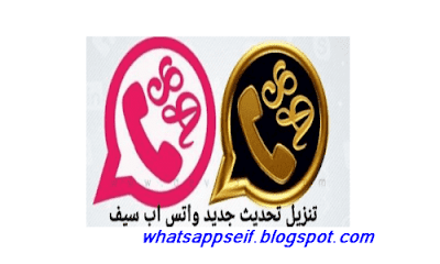 تحميل تحديث واتس اب سيف الخمري الزهري و الذهبي تنزيل اخر اصدار 2020 SAWhatsApp