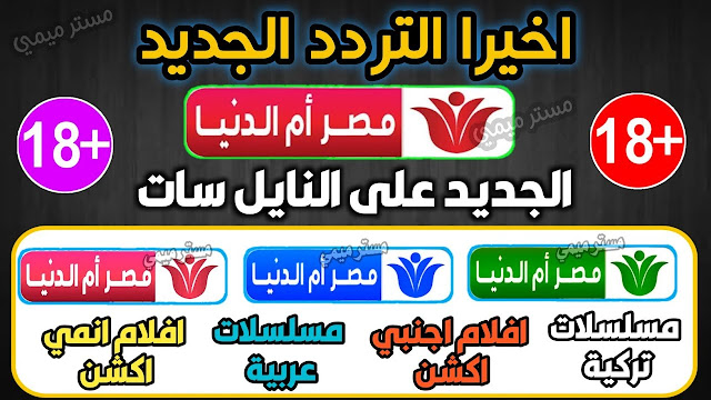 تردد قنوات دعوة – اليرموك – مصر ام الدنيا – الصعايدة الجديد