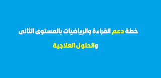 خطة دعم القراءة والرياضيات بالمستوى الثاني ابتدائي والحلول العلاجية