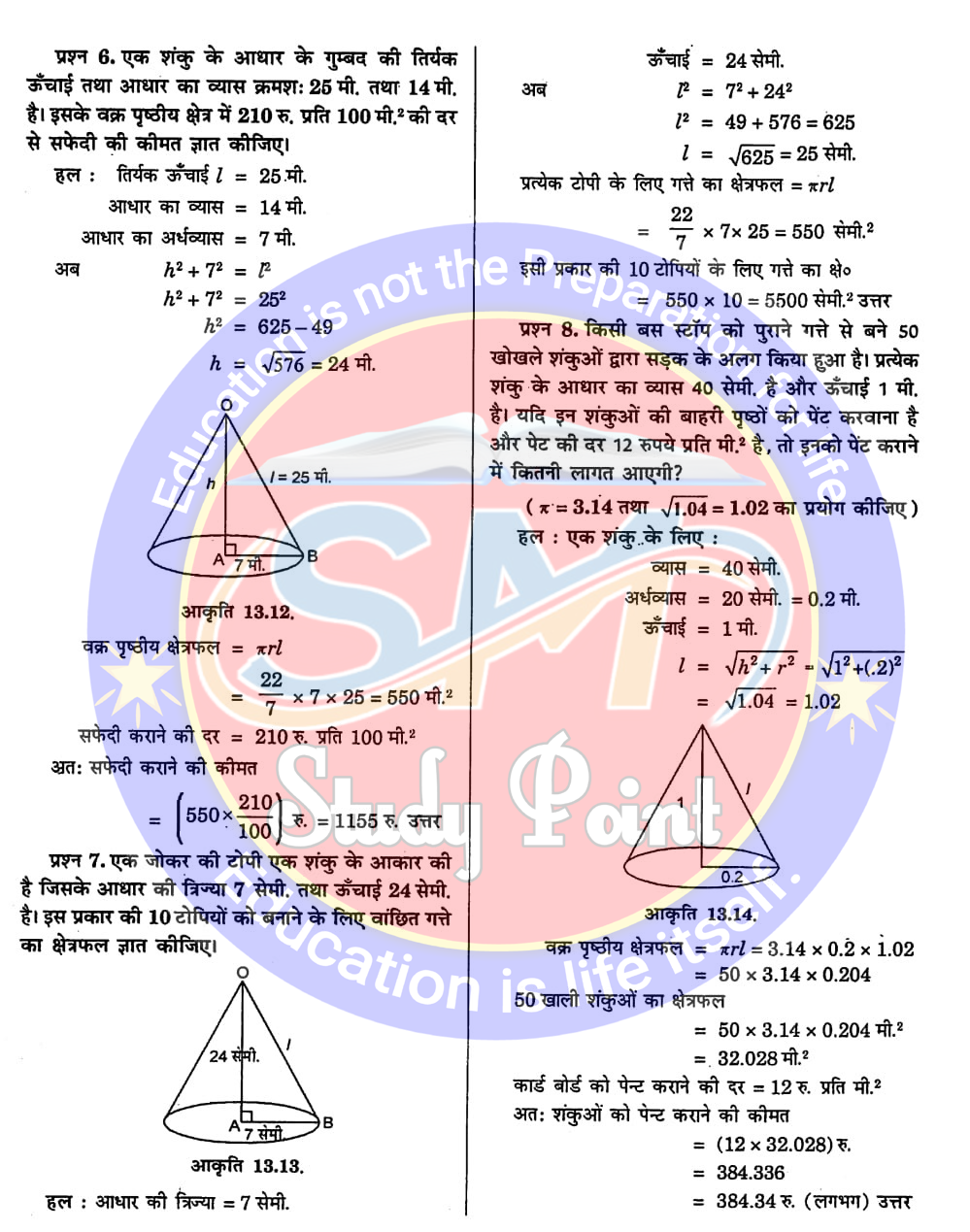 Bihar Board NCERT Math Solution of Surface Area and Volume | Class 9th Math Chapter 13 | पृष्ठीय क्षेत्रफल तथा आयतन सभी प्रश्नों के उत्तर | प्रश्नावली 13.3 | SM Study Point
