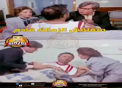 كوميكس كوميدي لنور الشريف وحسين فهمي وهدى رمزي من فيلم جري الوحوش عن أن الزمالك قادم