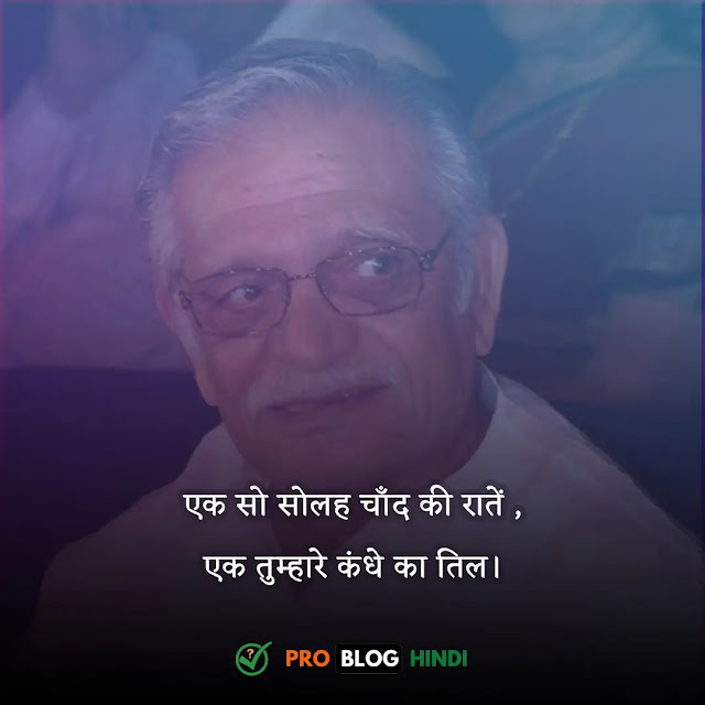 gulzar shayari in hindi, gulzar shayari in hindi 2 lines, गुलज़ार दर्द शायरी, गुलज़ार लव शायरी इन हिंदी, गुलजार की शायरी जिंदगी, दोस्ती पर गुलज़ार की शायरी, गुलजार शायरी स्टेटस डाउनलोड, गुलज़ार एक अहसास, गुलज़ार शायरी इन हिंदी पीडीएफ, gulzar quotes in hindi, gulzar status in hindi, gulzar lines in hindi, gulzar shayari on life, gulzar shayari on love, gulzar shayari on life in hindi, gulzar sad shayari, gulzar ki shayari in hindi, gulzar sahab ki shayari, gulzar poetry on life in hindi, gulzar shayari love in hindi, gulzar shayari on dosti, gulzar romantic shayari, gulzar quotes on zindagi in hindi, gulzar shayari in hindi 2 lines on life, gulzar sad shayari in hindi, gulzar motivational quotes in hindi, gulzar poetry in hindi