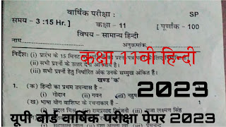 up board annual exam paper 2023 full solutions,up board annual exam paper 2023 class 11th hindi full solutions, class 11th hindi up board annual exam paper 2023 full solutions,11th hindi up board varshik pariksha paper full solutions 2023up board exam scheme 2022,up board exam date sheet,class 10th model paper 2022,half yearly model paper 2022 hindi kaksha 10,up board sanskrit,up board examination 2022 up topper student ke liye,up board class 11 hindi model paper,class 11 hindi model paper up board,up board class 11th hindi model paper,up board exam 2023,up board class 11 hindi model paper 2022,up board class 11 hindi model paper 2021,up board class 11 hindi model paper 2021-22