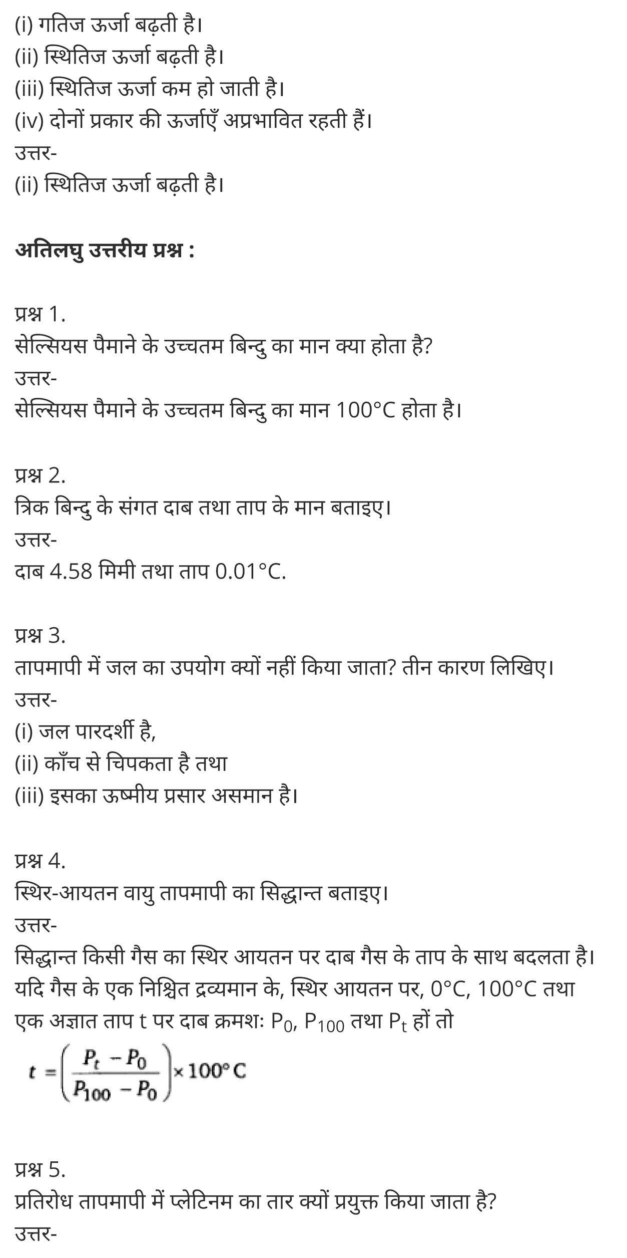 द्रव्य के तापीय गुण,  12 वीं ke महत्वपूर्ण सवाल,  भौतिक विज्ञान के महत्वपूर्ण प्रश्न उत्तर,  भौतिक विज्ञान 11 वीं किताब,  12 वीं भौतिकी उद्देश्य सवाल और हिंदी में जवाब,  भौतिक विज्ञान वर्ग 11 की इम्प सवाल,  एनसीईआरटी भौतिक विज्ञान प्रश्न प्रतियोगी परीक्षाओं के लिए,  भौतिकी महत्वपूर्ण सवाल कक्षा 12, भौतिकी सवाल और हिंदी में जवाब,  Thermal Properties of matter,  thermal properties of matter wikipedia,  thermal properties of matter topics,  thermal properties of matter ppt,  thermal properties of matter physics wallah,  thermal properties of matter pdf,  thermal properties of matter notes pdf,  thermal properties of matter notes for neet,  thermal properties of matter formulas pdf,    class 11 physics Chapter 11,  class 11 physics chapter 11 ncert solutions in hindi,  class 11 physics chapter 11 notes in hindi,  class 11 physics chapter 11 question answer,  class 11 physics chapter 11 notes,  11 class physics chapter 11 in hindi,  class 11 physics chapter 11 in hindi,  class 11 physics chapter 11 important questions in hindi,  class 11 physics  notes in hindi,   class 11 physics chapter 11 test,  class 11 physics chapter 11 pdf,  class 11 physics chapter 11 notes pdf,  class 11 physics chapter 11 exercise solutions,  class 11 physics chapter 11, class 11 physics chapter 11 notes study rankers,  class 11 physics chapter 11 notes,  class 11 physics notes,   physics  class 11 notes pdf,  physics class 11 notes 2021 ncert,  physics class 11 pdf,  physics  book,  physics quiz class 11,   11th physics  book up board,  up board 11th physics notes,   कक्षा 11 भौतिक विज्ञान अध्याय 11,  कक्षा 11 भौतिक विज्ञान का अध्याय 11 ncert solution in hindi,  कक्षा 11 भौतिक विज्ञान के अध्याय 11 के नोट्स हिंदी में,  कक्षा 11 का भौतिक विज्ञान अध्याय 11 का प्रश्न उत्तर,  कक्षा 11 भौतिक विज्ञान अध्याय 11 के नोट्स,  11 कक्षा भौतिक विज्ञान अध्याय 11 हिंदी में,  कक्षा 11 भौतिक विज्ञान अध्याय 11 हिंदी में,  कक्षा 11 भौतिक विज्ञान अध्याय 11 महत्वपूर्ण प्रश्न हिंदी में,  कक्षा 11 के भौतिक विज्ञान के नोट्स हिंदी में,  भौतिक विज्ञान कक्षा 11 नोट्स pdf,  भौतिक विज्ञान कक्षा 11 नोट्स 2021 ncert,  भौतिक विज्ञान कक्षा 11 pdf,  भौतिक विज्ञान पुस्तक,  भौतिक विज्ञान की बुक,  भौतिक विज्ञान प्रश्नोत्तरी class 11, 11 वीं भौतिक विज्ञान पुस्तक up board,  बिहार बोर्ड 11पुस्तक वीं भौतिक विज्ञान नोट्स,