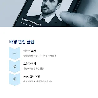 배경 편집 꿀팁