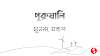 পুরুষালি -সুনন্দ মন্ডল
