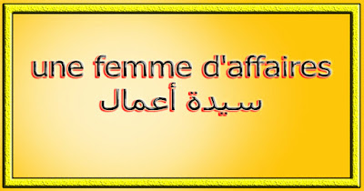 une femme d'affaires سيدة أعمال