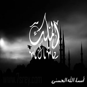 رمزيات اسماء الله الحسني , صور رمزيات مكتوب عليها اسماء الله الحسنى للواتس اب وانستقرام