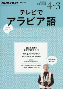 NHKテレビ テレビでアラビア語 2016年度 謎と不思議の冒険“学習"旅行へ! (2012~2015年度の再放送) (語学シリーズ)