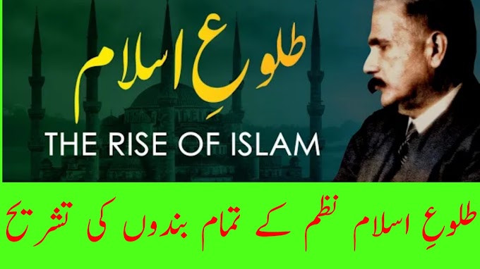 علامہ اقبال کی نظم طلوعِ اسلام کا تعارف||طلوعِ اسلام کے اشعار کی تشریح||طلوعِ اسلام کا فنی و فکری جائزہ