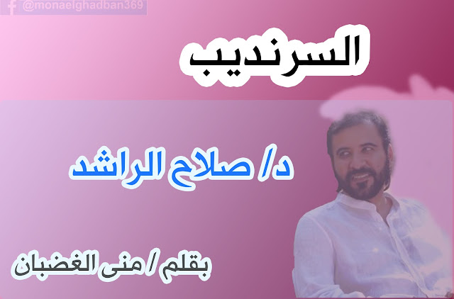 السرنديب وصلاح الراشد