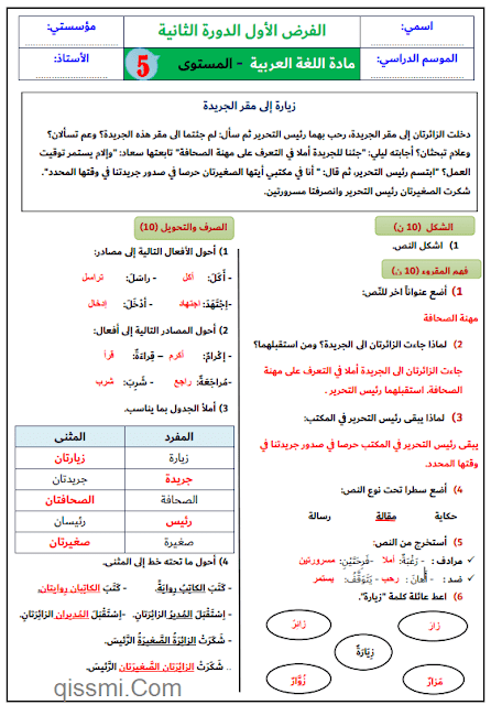 تصحيح فرض المرحلة الثالثة في العربية للمستوى الخامس