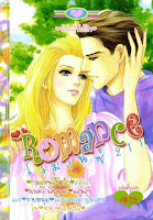 [การ์ตูนโรแมนติก] การ์ตูน Romance เล่ม 211