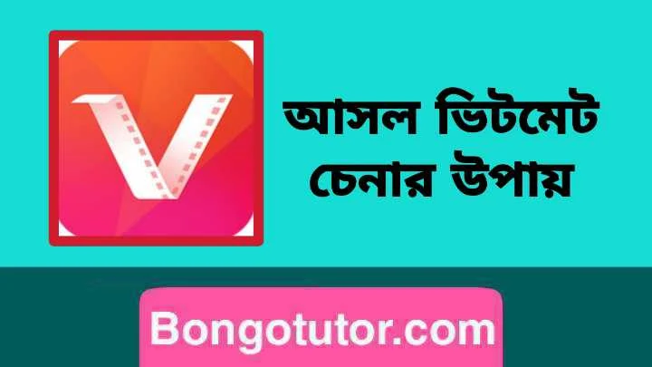 আসল ভিটমেট চেনার উপায় জেনে নিন বিস্তারিত