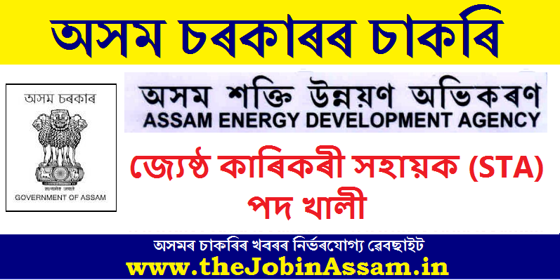 Assam Energy Development Agency Recruitment 2023: Senior Technical Assistant (STA) Vacancy