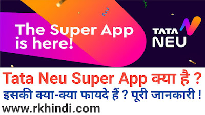 Tata Neu Super App क्या है ? - इसके क्या क्या फायदे हैं ? - Tata Group Launches Super App Tata Neu