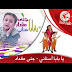 يا بابا أسناني - جنى مقداد - كلمات + تحميل