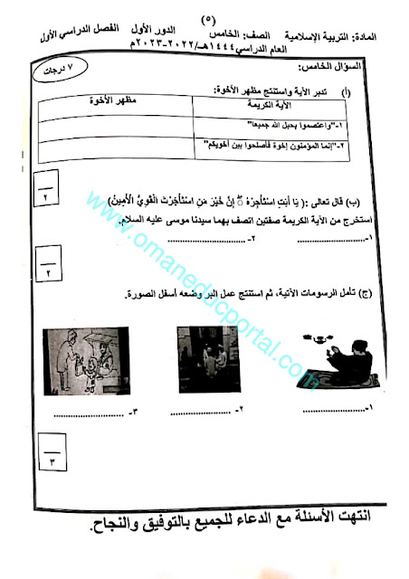 نموذج اجابة اختبار التربية الاسلامية للصف الخامس الفصل الاول الدور الاول 2022-2023 محافظة شمال الشرقية