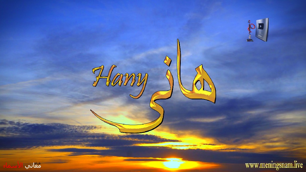 معنى اسم, هاني, وصفات, حامل, هذا الاسم, Hany,