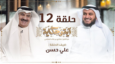 العفاسي مع الإعلامي علي حسن الحلقة 12 من برنامج آية وحكاية