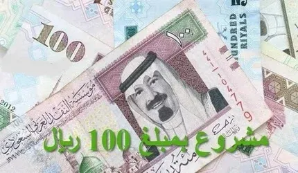 مشروع بمبلغ 100 ريال