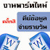 รับสมัครทำงานพาร์ทไทม์-คีย์ข้อมูล หารายได้เสริม-หาเงินรายวัน