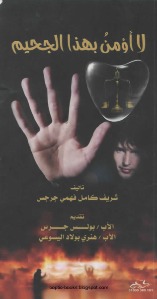 كتاب لا اؤمن بهذا الجحيم تاليف شريف كامل  و تقديم الاب / بولس جرجس  و الاب هنري بولاد اليسوعي 