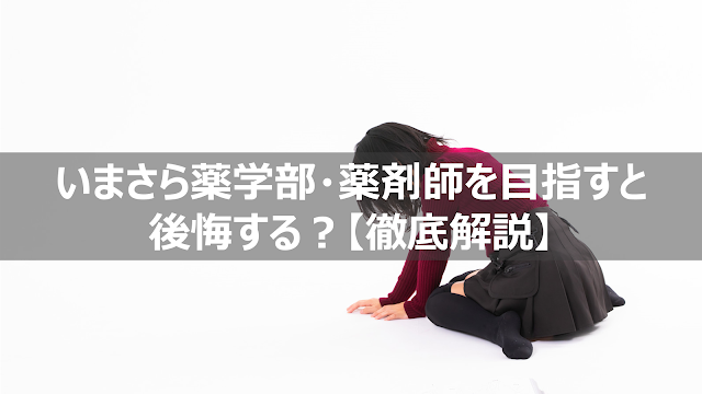 薬学部薬剤師後悔飽和いらなくなる不要論