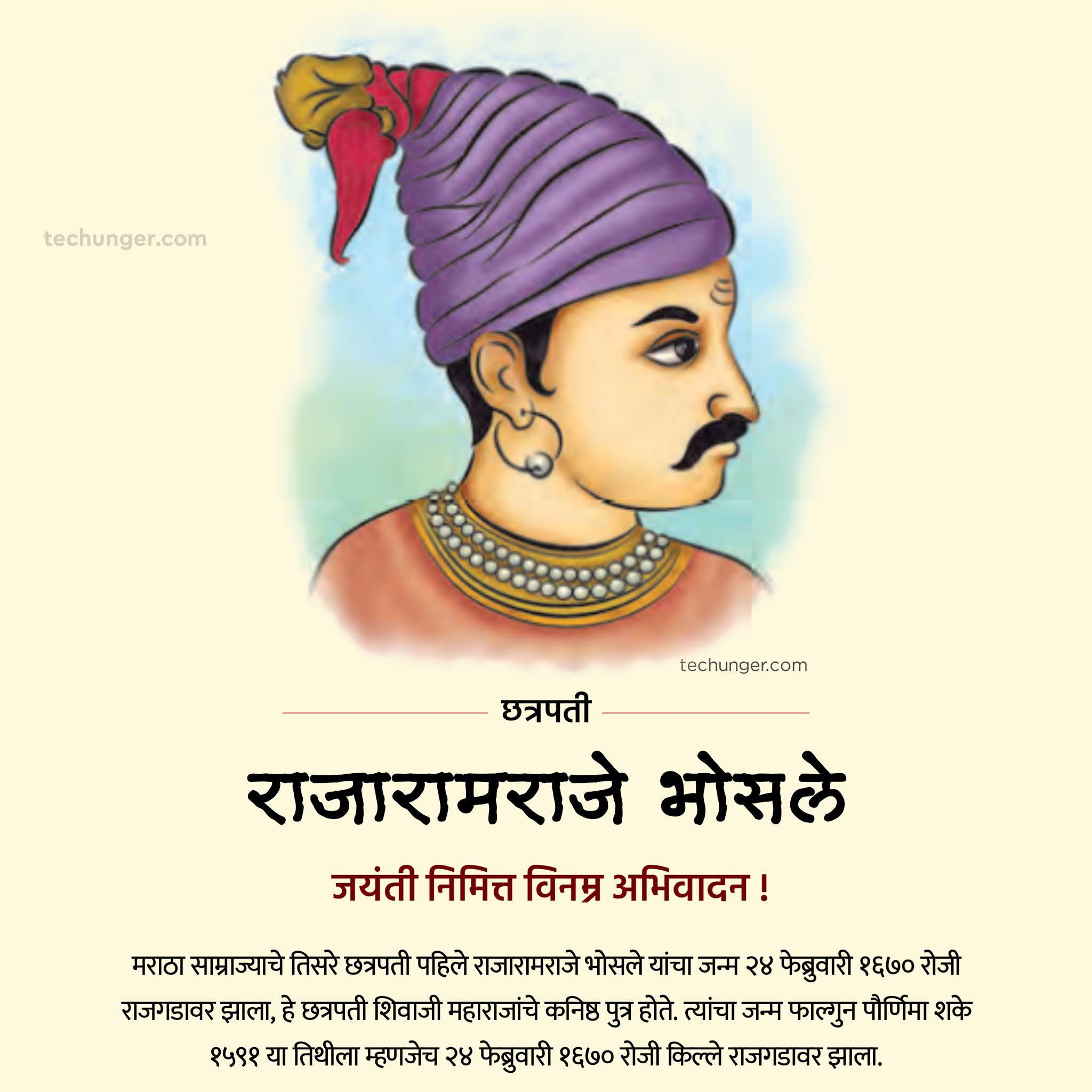 मराठा साम्राज्याचे तिसरे छत्रपती पहिले राजारामराजे भोसले यांचा जन्म २४ फेब्रुवारी १६७०