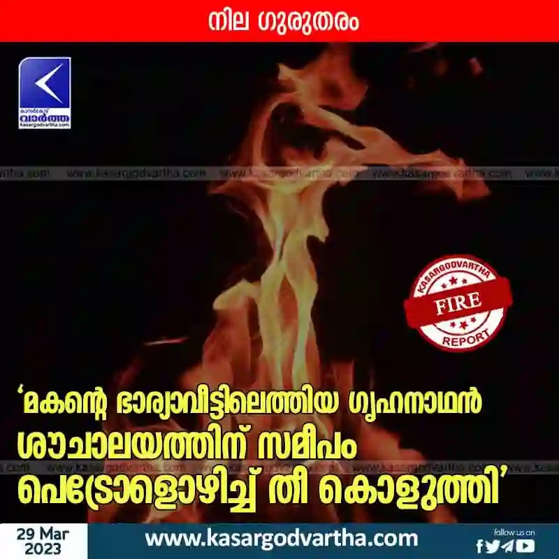 Trikaripur, Kasaragod, Kerala, News, Man, Fire, Injured, Petrol, Police, Medical College, Hospital, Top-Headlines, Man seriously injured in fire.