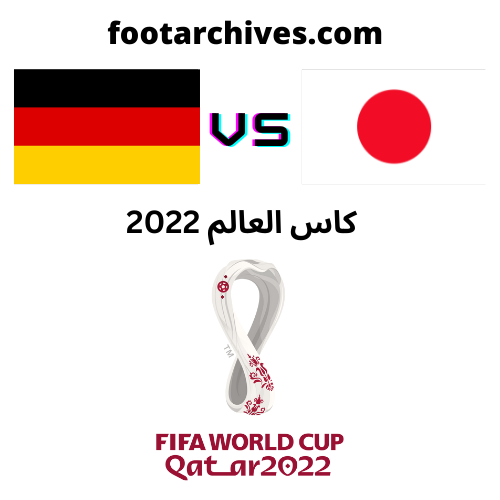 مباراة المانيا و اليابان كاس العالم 2022