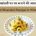 स्वादिष्ट खांडवी घर पर बनाने की आसान रेसिपी: Khandvi Recipe in Hindi 