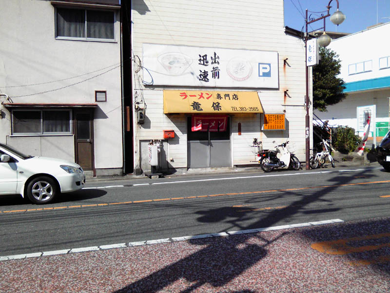 竜保・外観