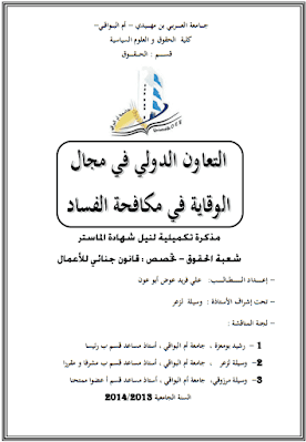 مذكرة ماستر: التعاون الدولي في مجال الوقاية في مكافحة الفساد PDF