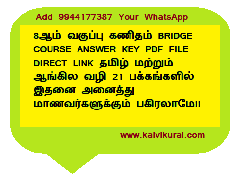 8ஆம் வகுப்பு கணிதம் BRIDGE COURSE ANSWER KEY PDF FILE DIRECT LINK தமிழ் மற்றும் ஆங்கில வழி 21 பக்கங்களில் இதனை அனைத்து மாணவர்களுக்கும் பகிரலாமே :