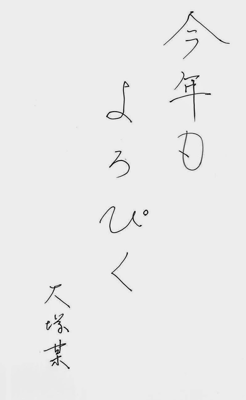 苗字研究 武家 大塚氏の源流を求めて The Roots Of Samurai Otsuka 新年特別企画 最速で字が上手くなる ミミズ文字 トレーニング