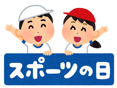 画像をダウンロード イラスト 無料 スポーツの日 148742-イラスト 無料 スポーツの日
