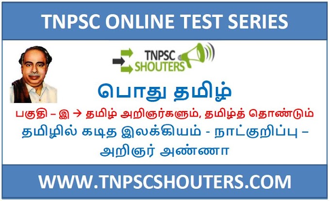 TNPSC TAMILIL KADITHA ILAKKIYAM - NATKURIPPU - ARIGNAR ANNA / தமிழில் கடித இலக்கியம் - நாட்குறிப்பு - அறிஞர் அண்ணா ONLINE TEST SERIES BY TNPSC SHOUTERS
