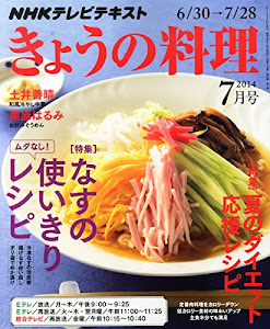 NHK きょうの料理 2014年 07月号 [雑誌]