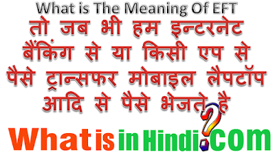 What is the meaning of EFT in Hindi