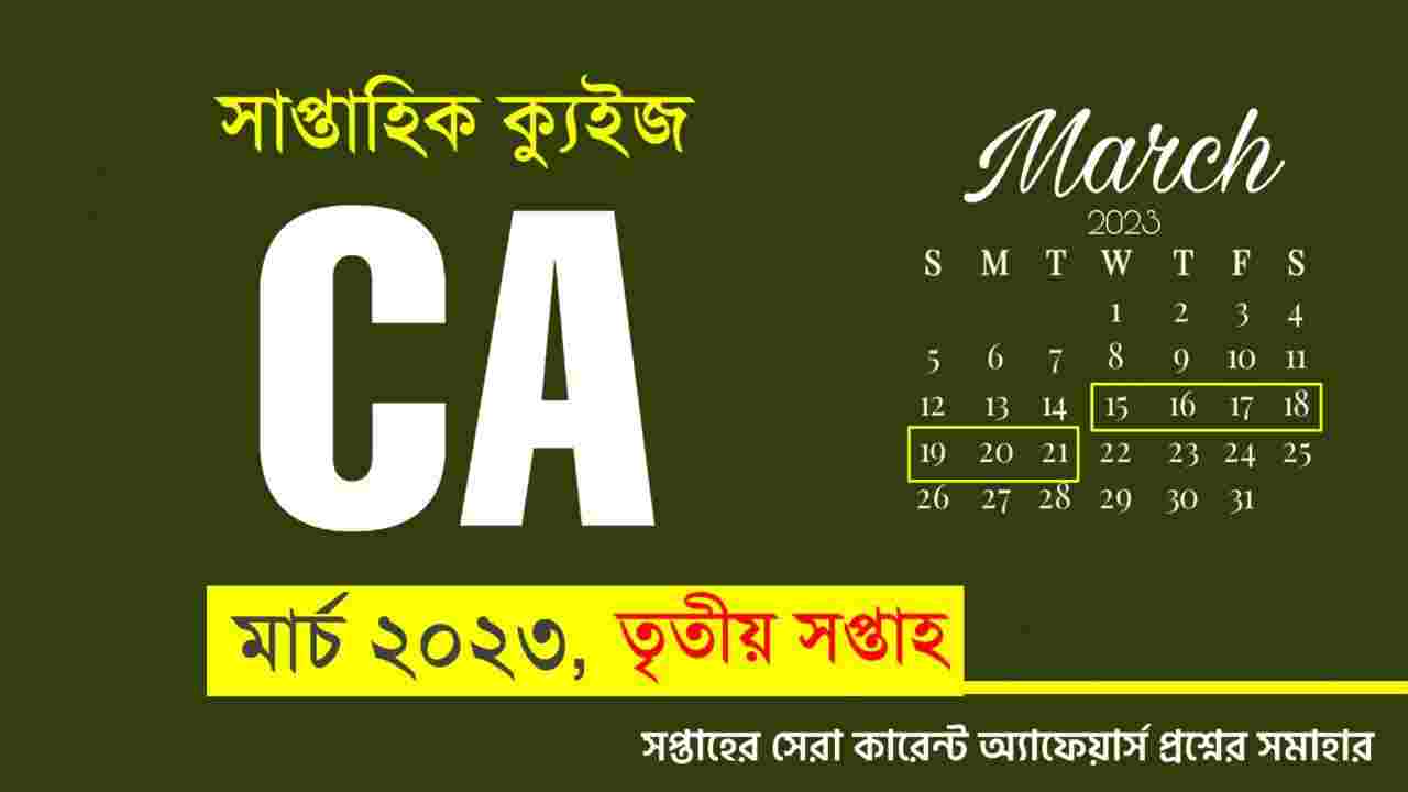 March 3rd Week Current Affairs Quiz in Bengali 2023