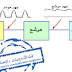 دوائر التقويم Rectification Circuits