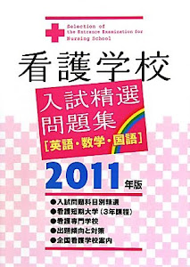 看護学校入試精選問題集 2011年版